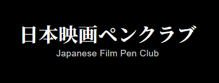 日本映画ペンクラブ